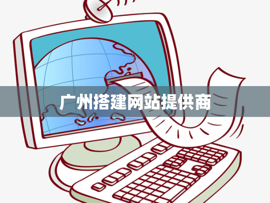 广州搭建网站提供商