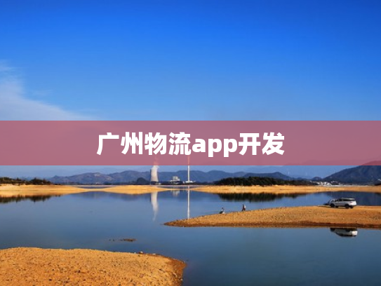 广州物流app开发