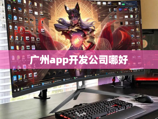 广州app开发公司哪好