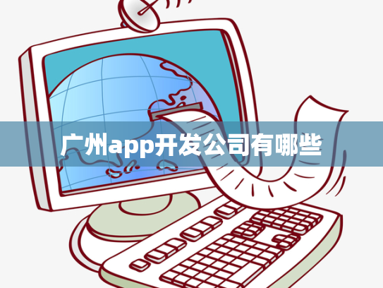 广州app开发公司有哪些