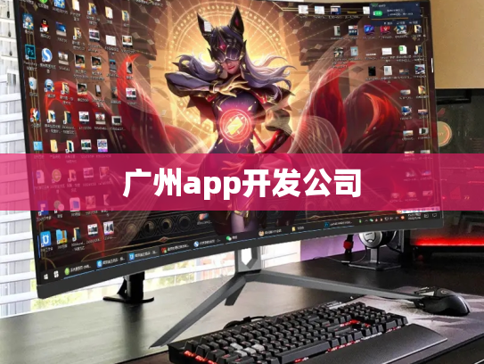 广州app开发公司