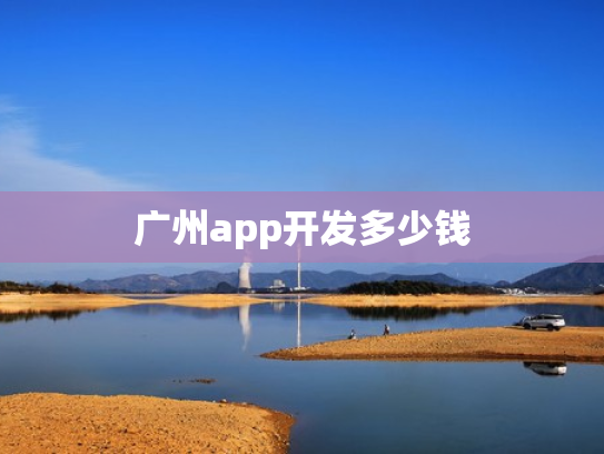 广州app开发多少钱