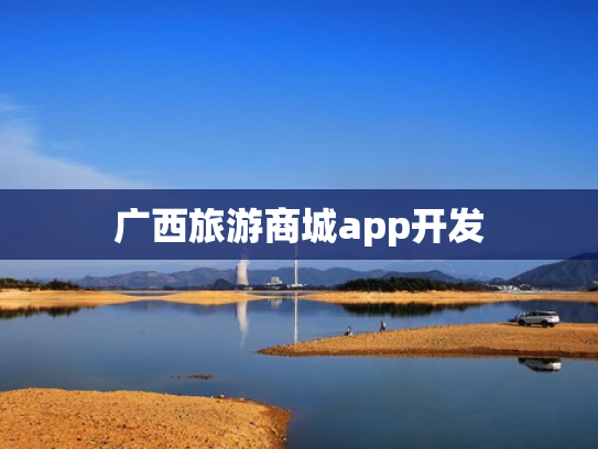广西旅游商城app开发