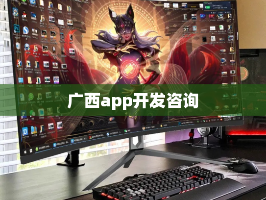 广西app开发咨询