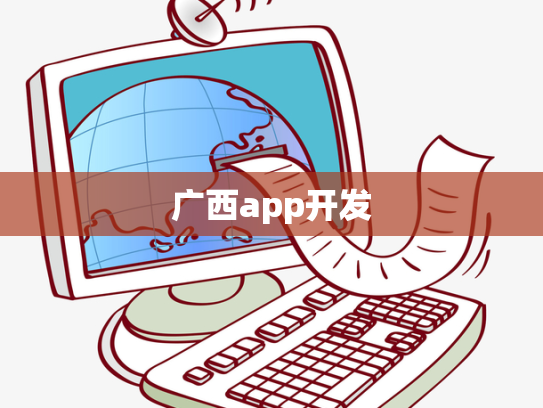 广西app开发
