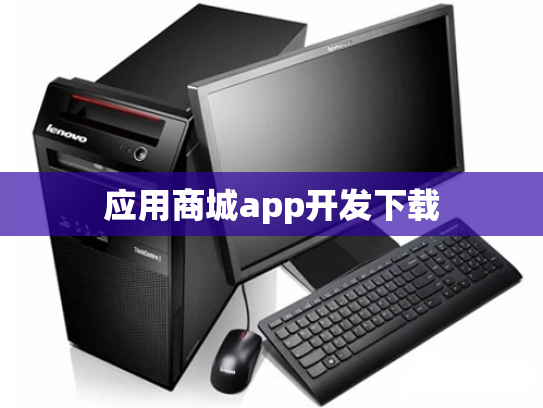 应用商城app开发下载