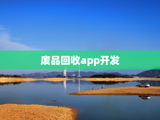 废品回收app开发