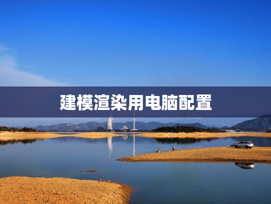 建模渲染用电脑配置