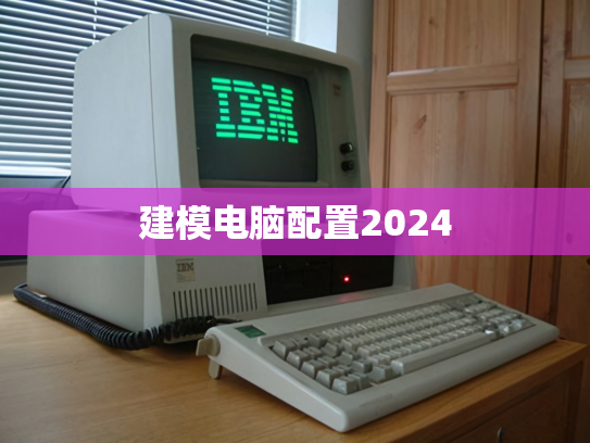 建模电脑配置2024
