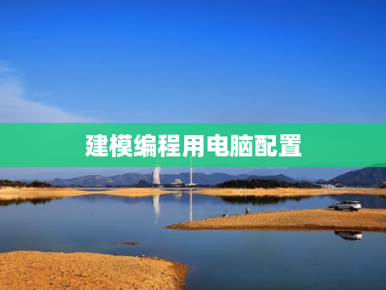 建模编程用电脑配置