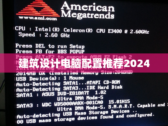 建筑设计电脑配置推荐2024