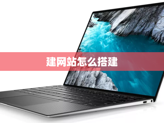 建网站怎么搭建