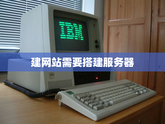 建网站需要搭建服务器