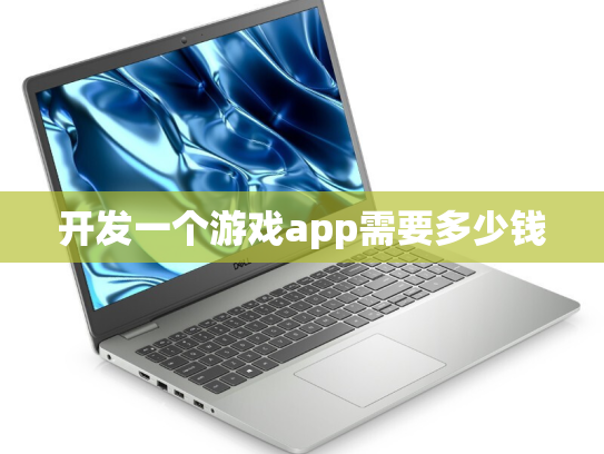 开发一个游戏app需要多少钱