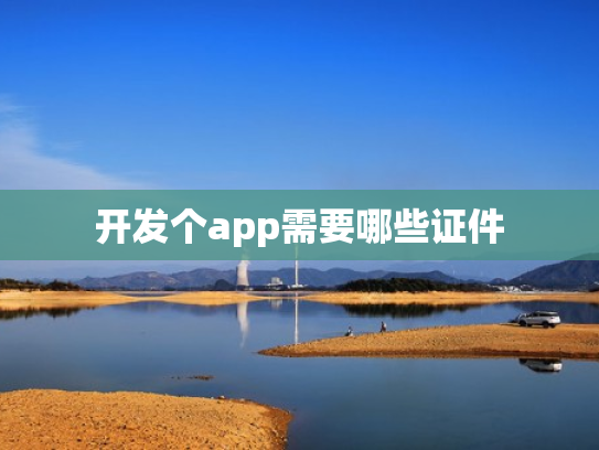 开发个app需要哪些证件
