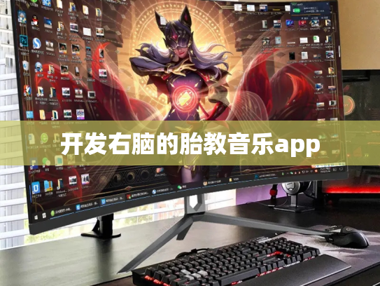 开发右脑的胎教音乐app