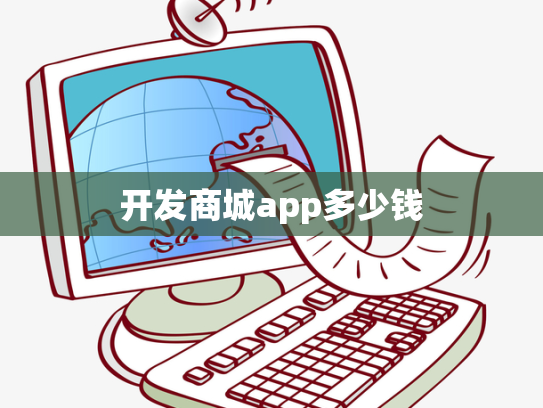 开发商城app多少钱