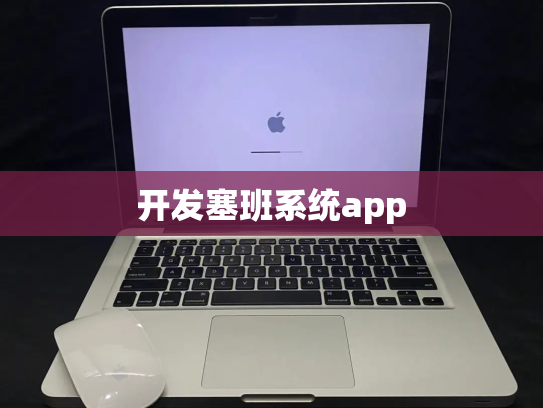 开发塞班系统app
