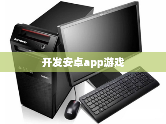 开发安卓app游戏