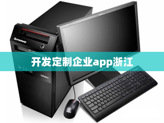 开发定制企业app浙江