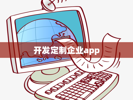 开发定制企业app