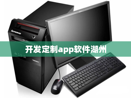 开发定制app软件湖州