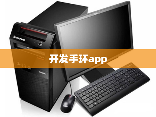 开发手环app