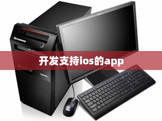 开发支持ios的app