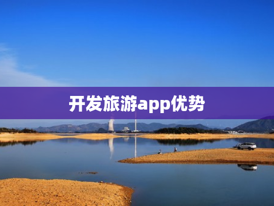 开发旅游app优势