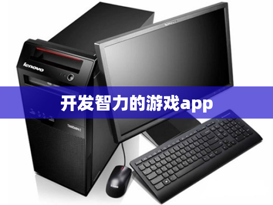开发智力的游戏app