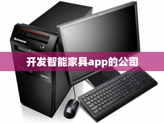 开发智能家具app的公司