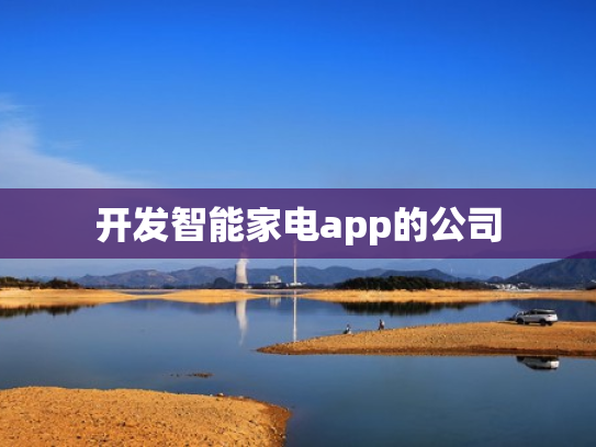 开发智能家电app的公司