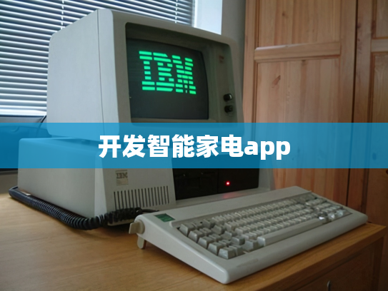 开发智能家电app