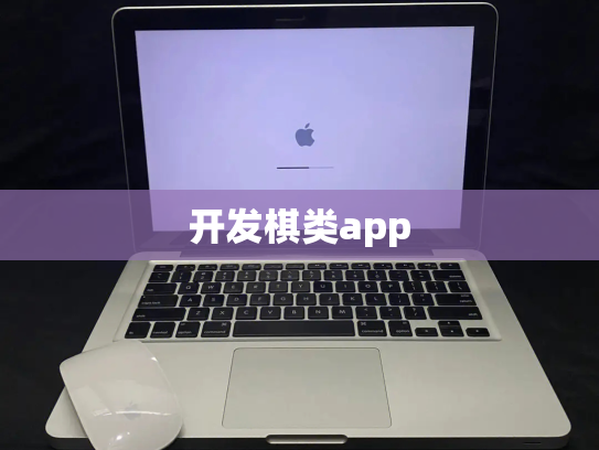 开发棋类app