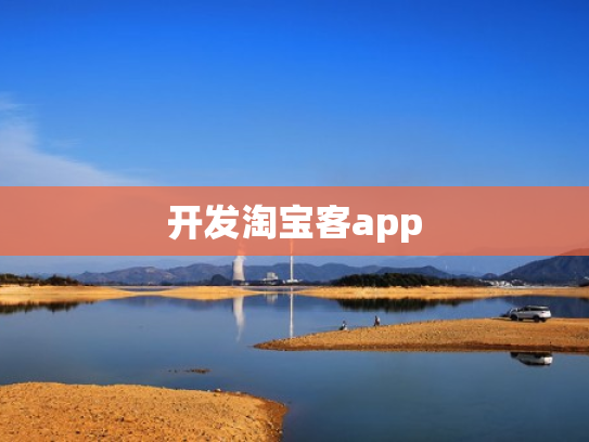 开发淘宝客app