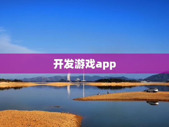 开发游戏app