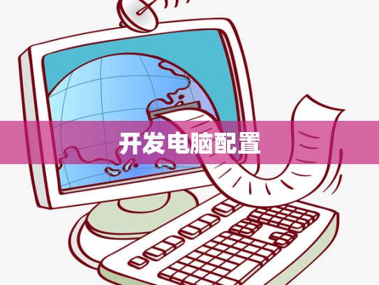 开发电脑配置