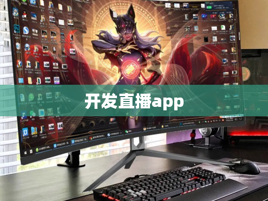 开发直播app