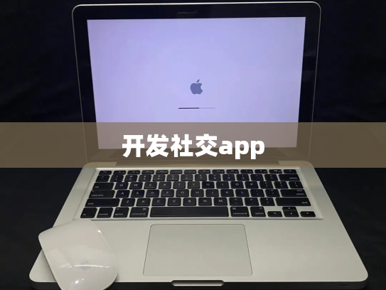 开发社交app