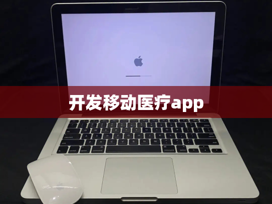 开发移动医疗app