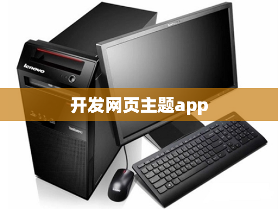 开发网页主题app
