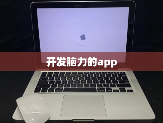 开发脑力的app