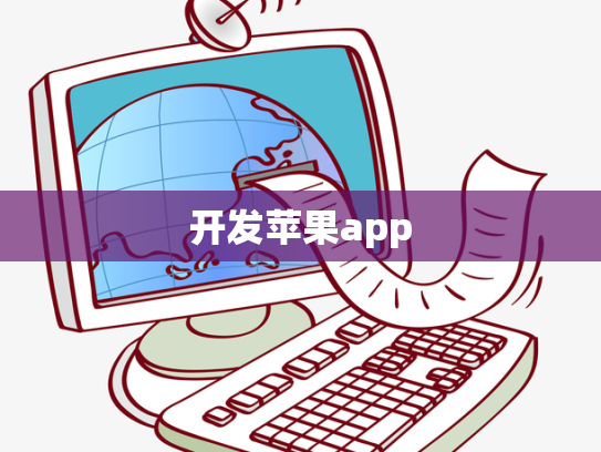 开发苹果app