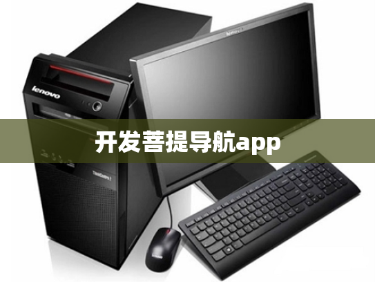 开发菩提导航app