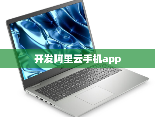 开发阿里云手机app
