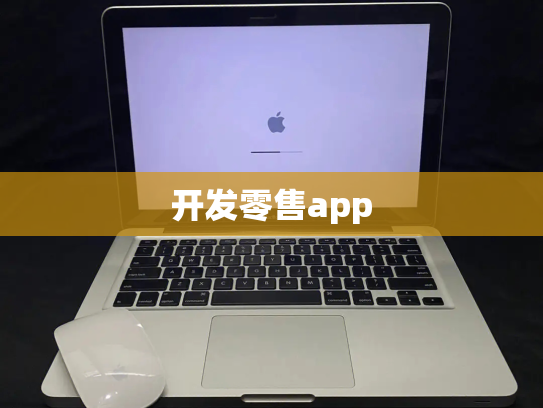 开发零售app