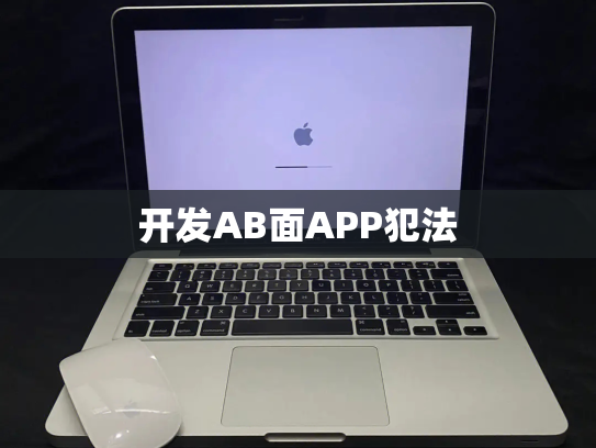 开发AB面APP犯法