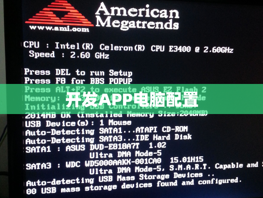 开发APP电脑配置