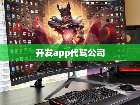 开发app代驾公司