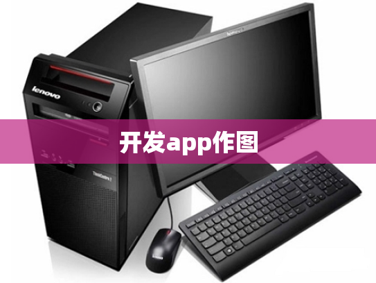 开发app作图